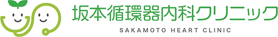 坂本循環器内科クリニック SAKAMOTO HEART CLINIC