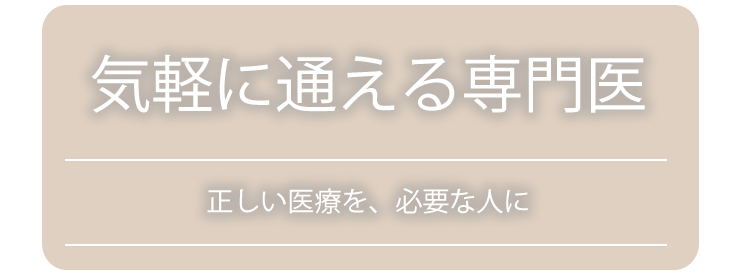 循環器疾患の早期発見と早期治療で皆さまの健康を支えます 確かな技術と経験で未来への一歩を支える循環器内科クリニック 先天性心疾患のケアはお任せください