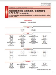 心疾患患者の妊娠・出産の適応、管理に関するガイドライン（2018年改訂版）(日本循環器学会/日本産科婦人科学会合同ガイドライン)