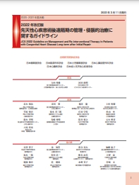 2022年改訂版 先天性心疾患術後遠隔期の管理・侵襲的治療に関するガイドライン